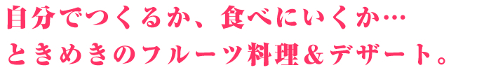 心がときめく、春色ランチで、いつもよりちょっと贅沢に。