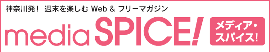 神奈川発！週末を楽しむWeb＆フリーマガジン　mediaSPICE！メディア・スパイス！