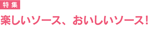 特集　楽しいソース、おいしいソース！