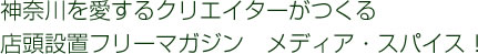 神奈川を愛するクリエイターがつくる 店頭設置フリーマガジン　メディア・スパイス！