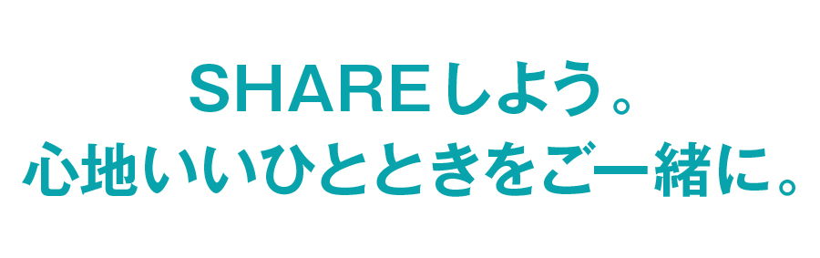 心地いいひとときを一緒に