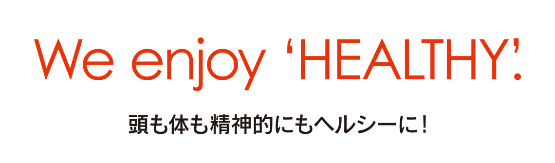 頭も体も精神的にもヘルシーに！