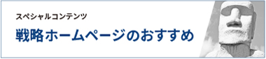 スペシャルコンテンツ　戦略ホームページのおすすめ