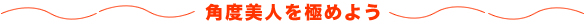 角度美人を極めよう