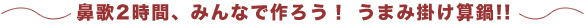 鼻歌2時間、みんなで作ろう! うまみ掛け算鍋!!