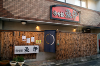 遊喰館 魚伊
