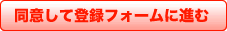 同意して登録フォームに進む