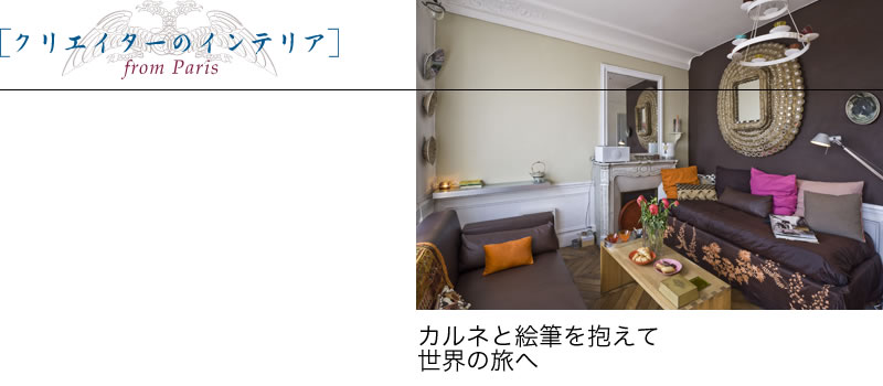 クリエイターのインテリア