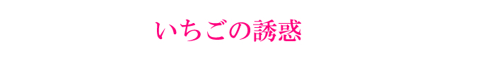 いちごの誘惑