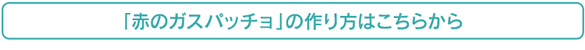 「赤のガスパッチョ」の作り方はこちらから