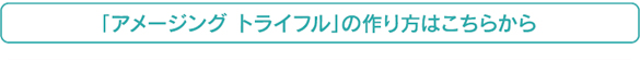 「アメージング トライフル」の作り方はこちらから