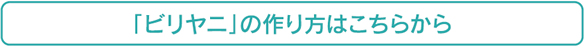 「ビリヤニ」の作り方はこちらから
