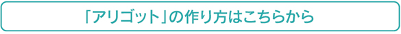 「アリゴット」の作り方はこちらから