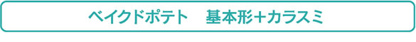 ベイクドポテト　基本形＋カラスミ