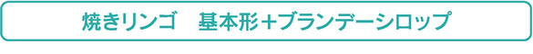 焼きリンゴ　基本形＋ブランデーシロップ