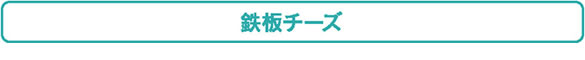鉄板チーズ