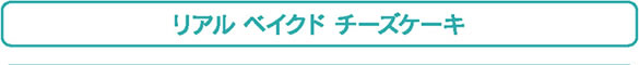 リアル ベイクド チーズケーキ
