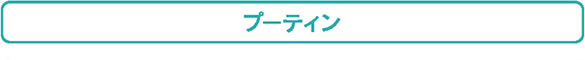 プーティン