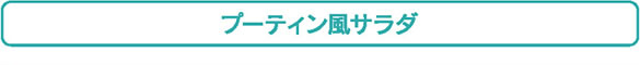プーティン風サラダ
