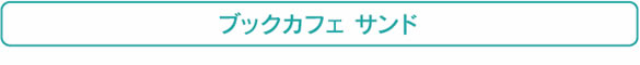 ブックカフェサンド